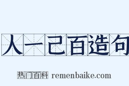 人一己百造句是什么意思的图片